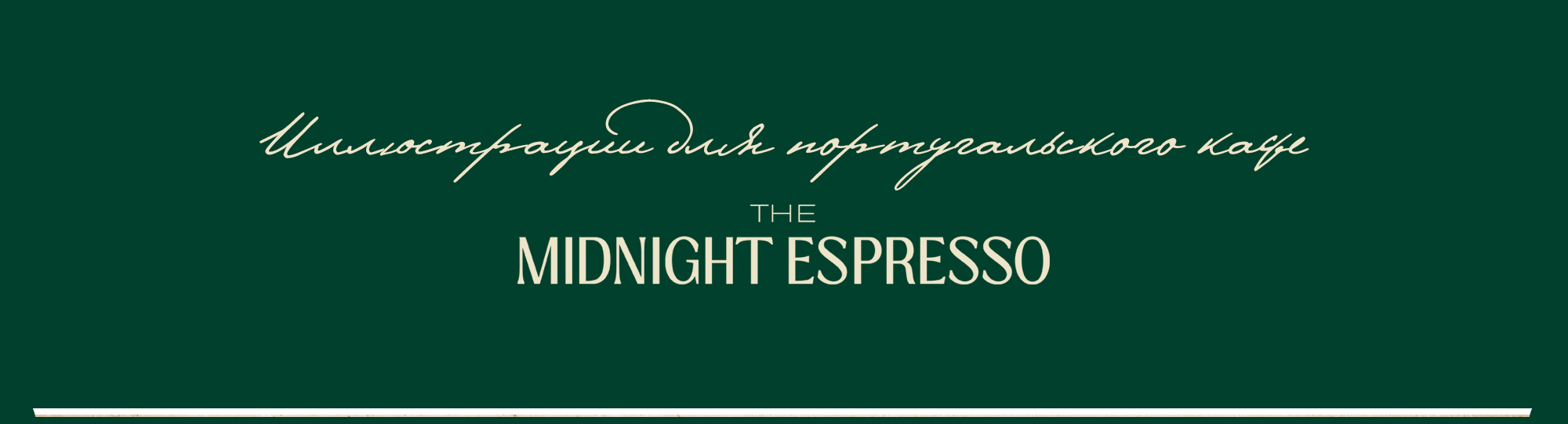 Иллюстрации для португальского кафе — Изображение №1 — Брендинг, Иллюстрация на Dprofile