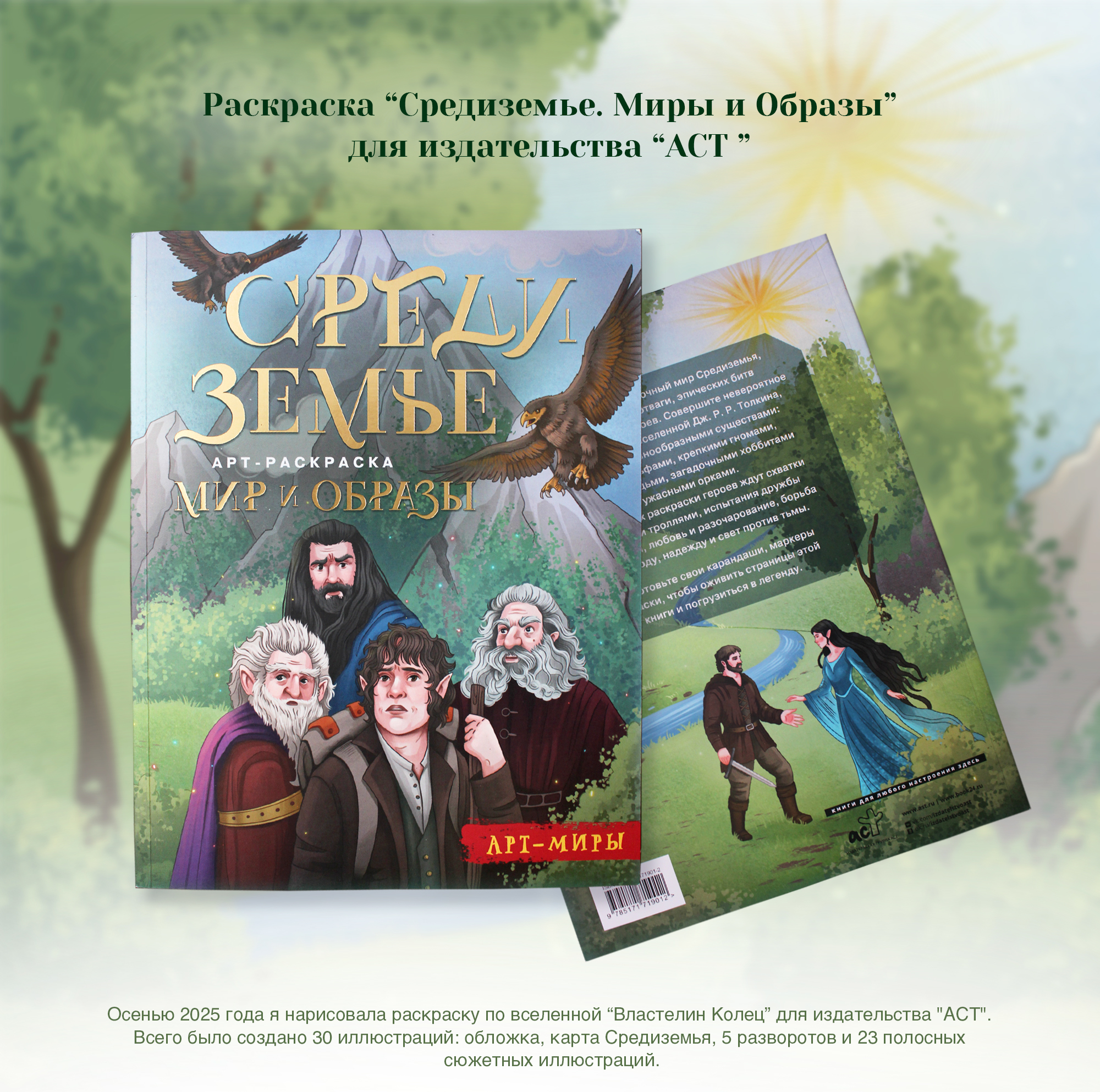 Раскраска "Средиземье" для "АСТ" — Изображение №1 — Иллюстрация на Dprofile