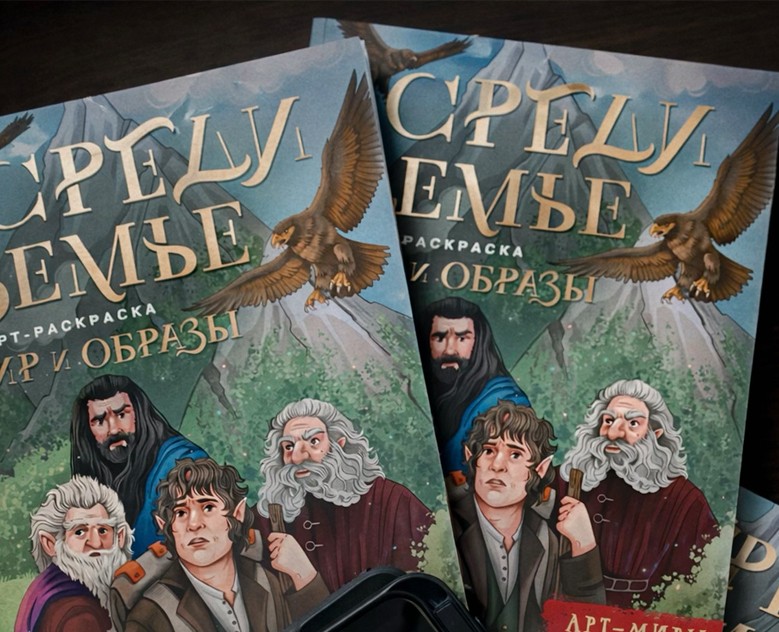 Раскраска "Средиземье" для "АСТ" — Иллюстрация на Dprofile