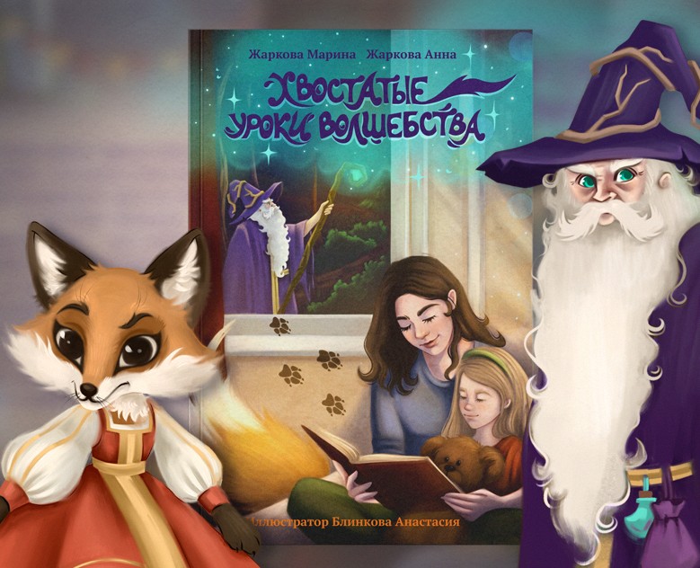 Иллюстрации для сказки "Хвостатые уроки волшебства" на Dprofile