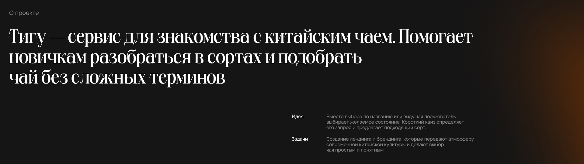 Тигу|подбор китайского чая — Изображение №2 — Интерфейсы, Брендинг на Dprofile