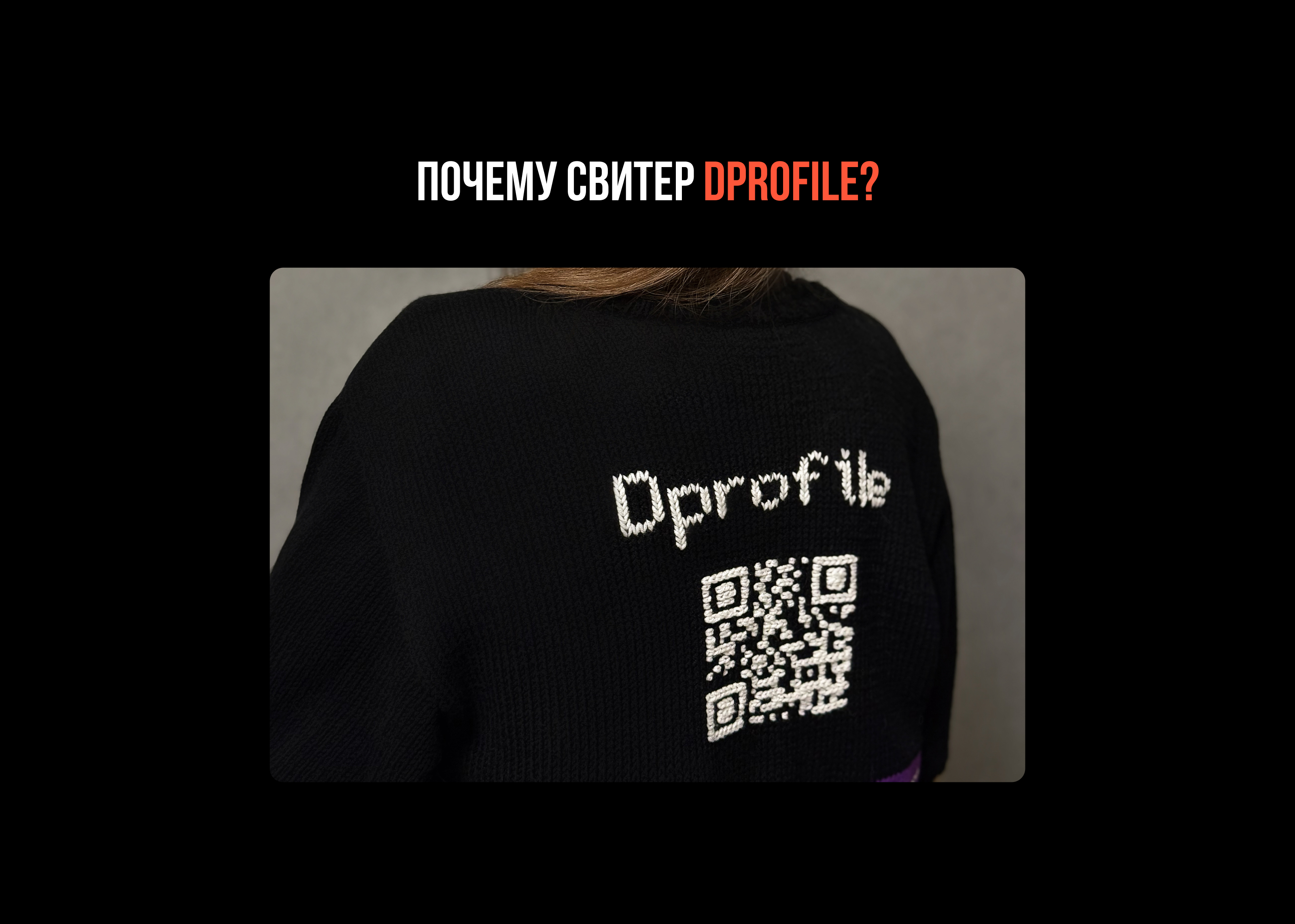 Dprofile свитер & печеньки — Изображение №2 — Брендинг, Анимация на Dprofile