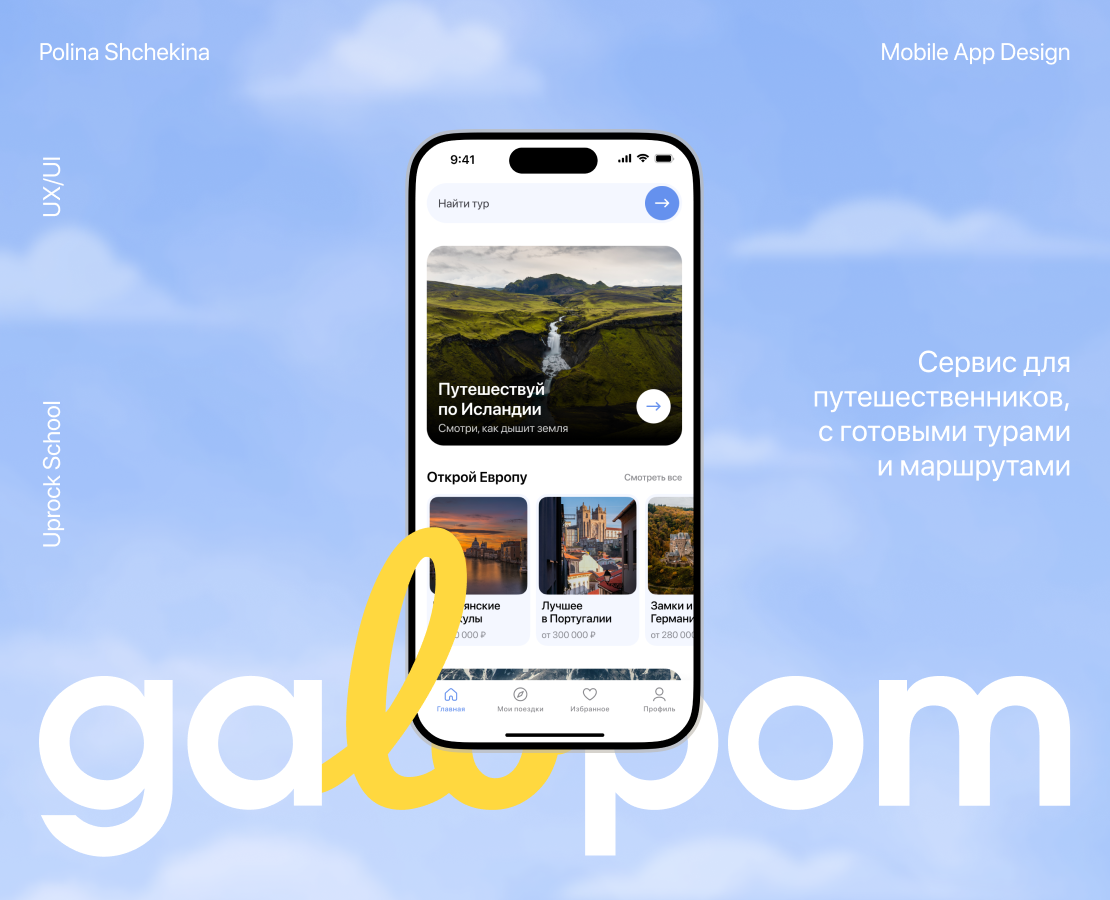 galopom: сервис по поиску и бронированию готовых туров на Dprofile