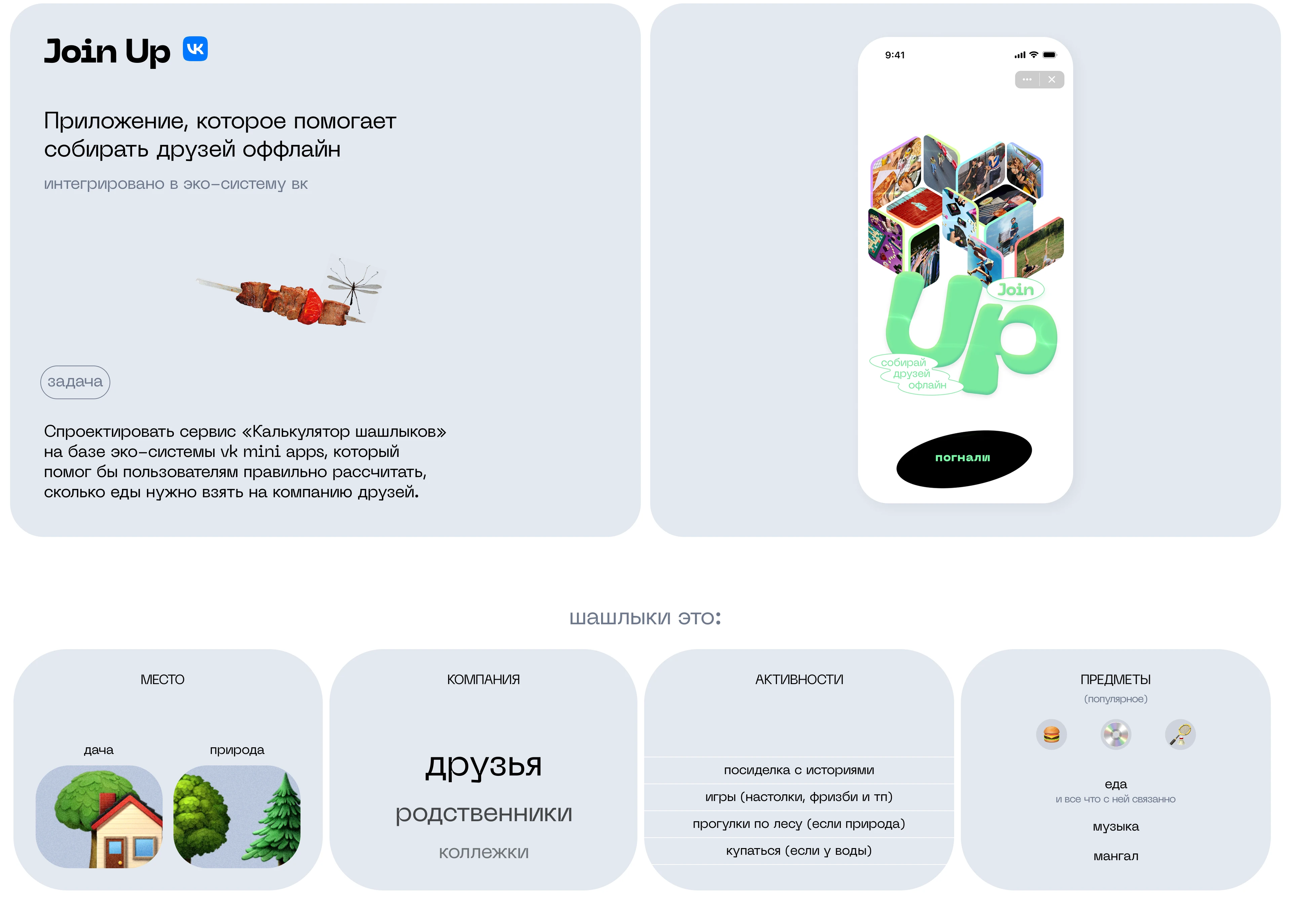 Join up - VK mini app — Изображение №2 — Интерфейсы на Dprofile