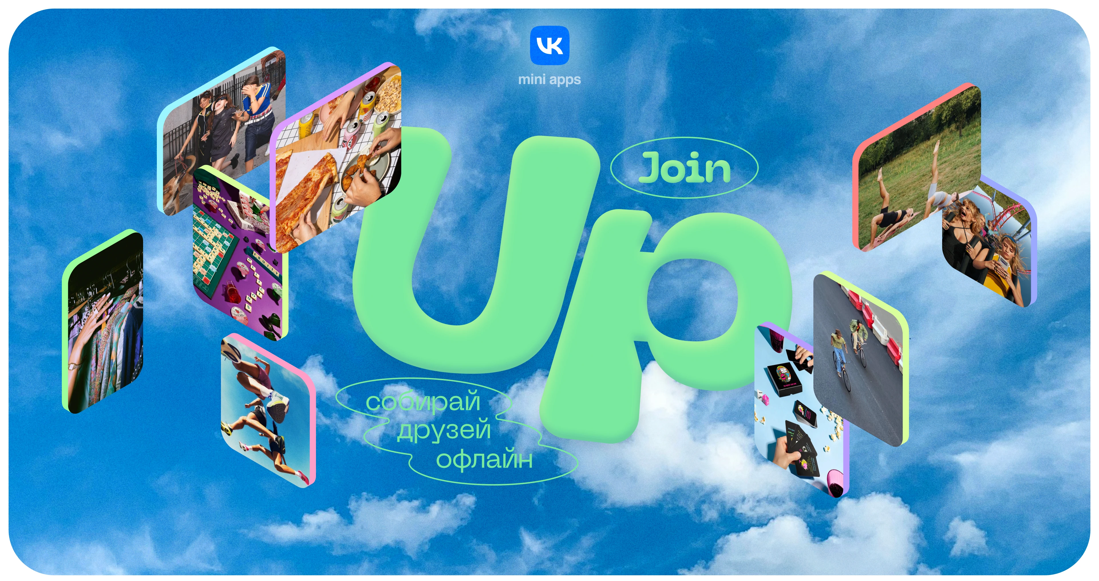 Join up - VK mini app — Изображение №1 — Интерфейсы на Dprofile