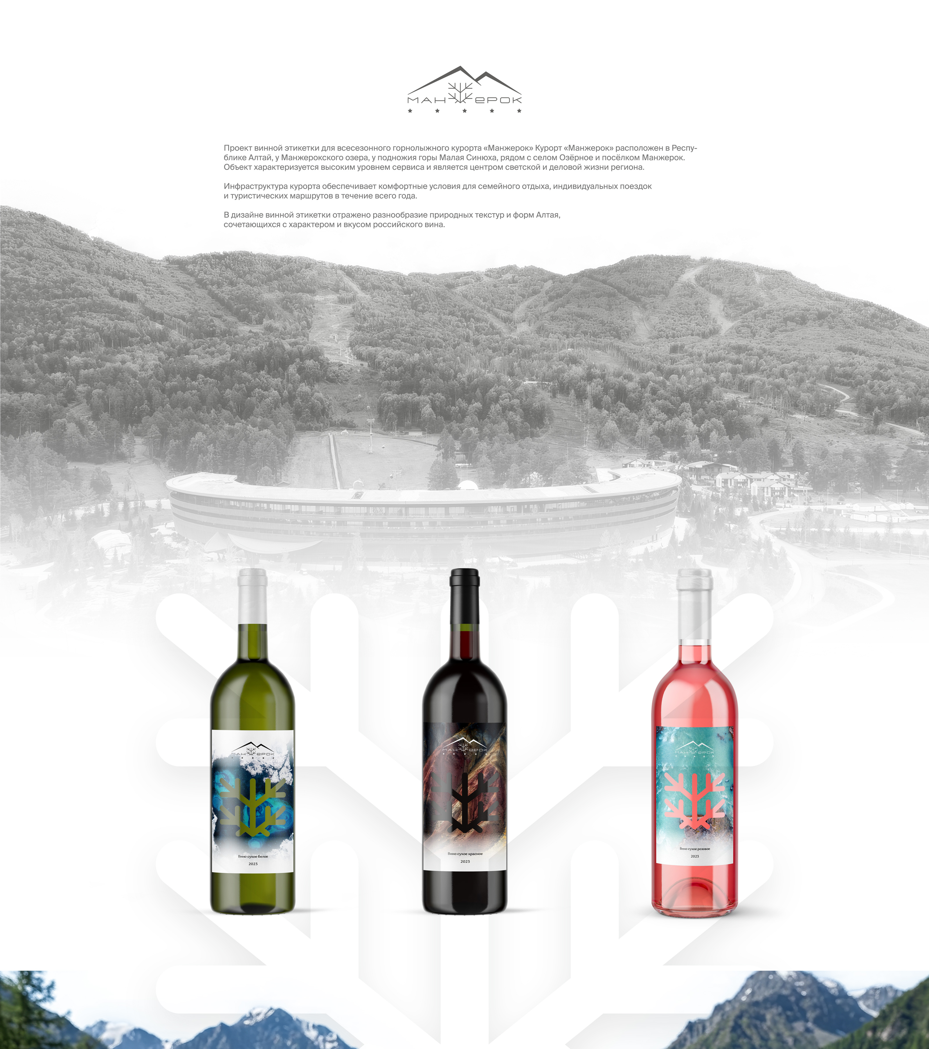 Винная этикетка для курорта "Манжерок" — Изображение №1 — Брендинг, Графика на Dprofile