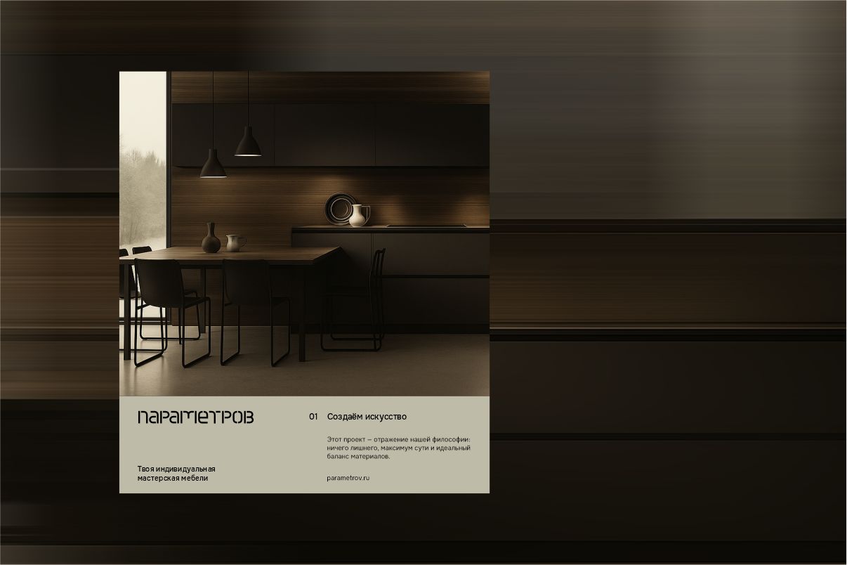 ПАРАМЕТРОВ - фирменный стиль для мастерской мебели — Изображение №6 — Брендинг на Dprofile
