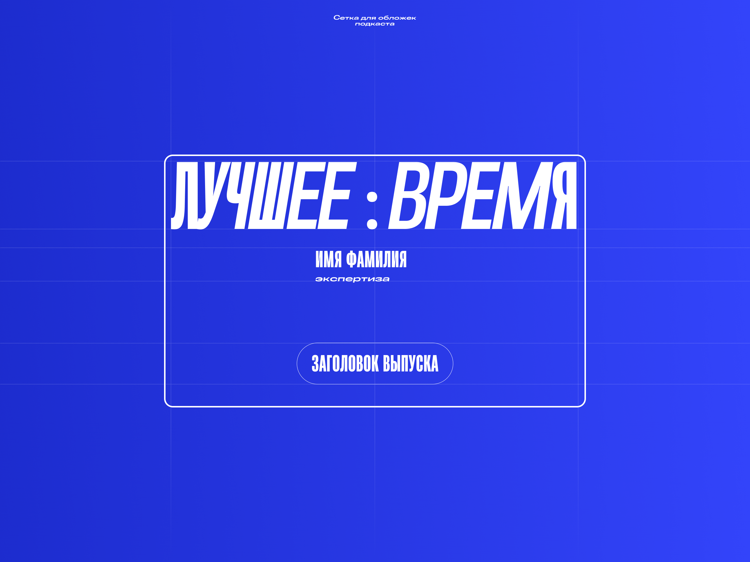 Лучшее:Время | Айдентика подкаста — Изображение №3 — Брендинг, Маркетинг на Dprofile