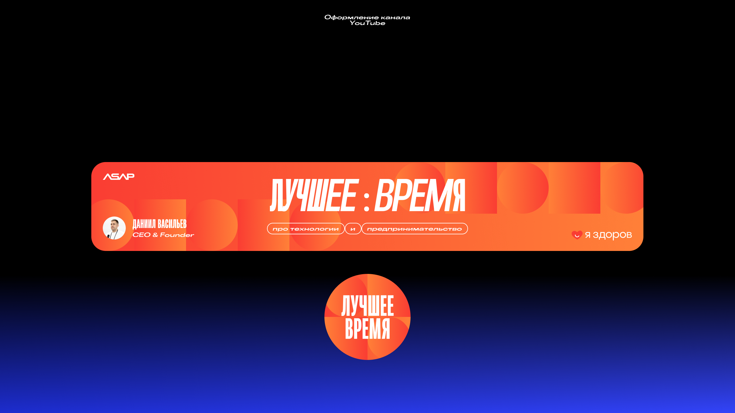 Лучшее:Время | Айдентика подкаста — Изображение №6 — Брендинг, Маркетинг на Dprofile