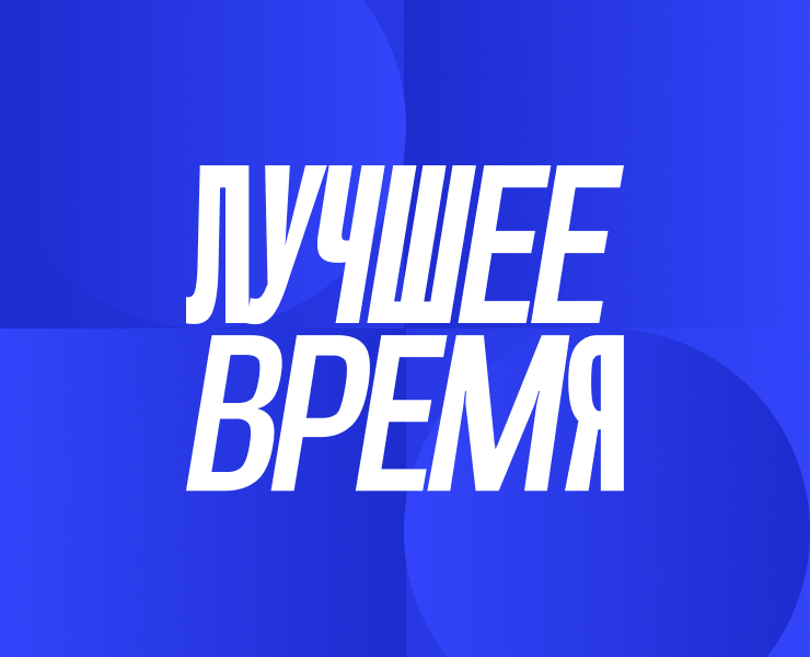 Лучшее:Время | Айдентика подкаста на Dprofile