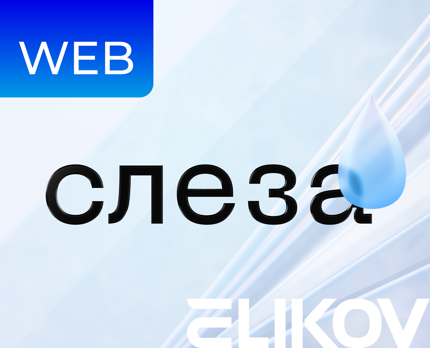 Дизайн сайта Слеза.Медиа — Интерфейсы на Dprofile