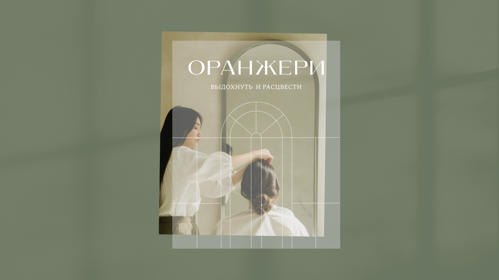 ( ОРАНЖЕРИ ) Студия красоты — Изображение №4 — Брендинг на Dprofile