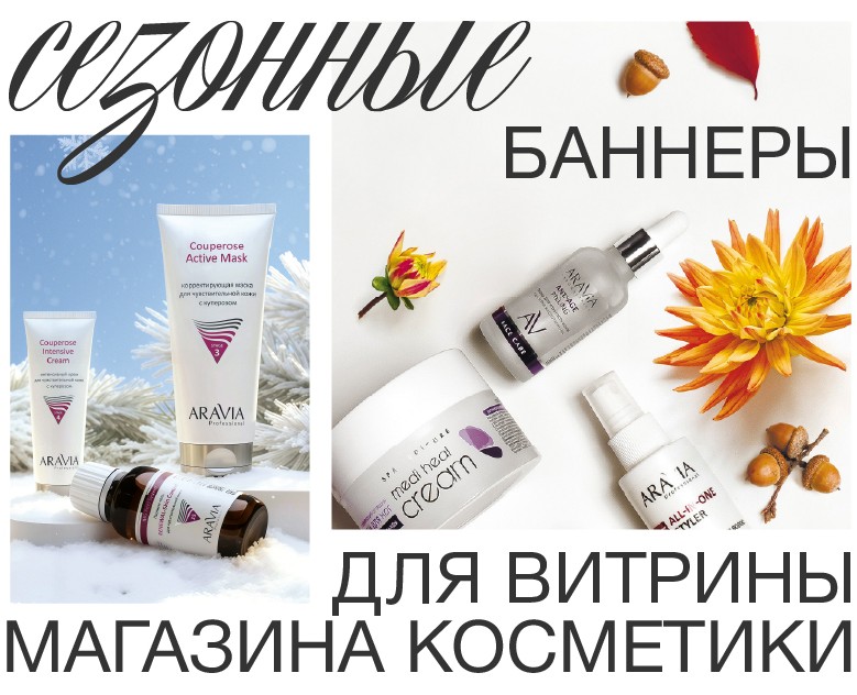 Сезонные баннеры для витрины магазина косметики — Графика на Dprofile