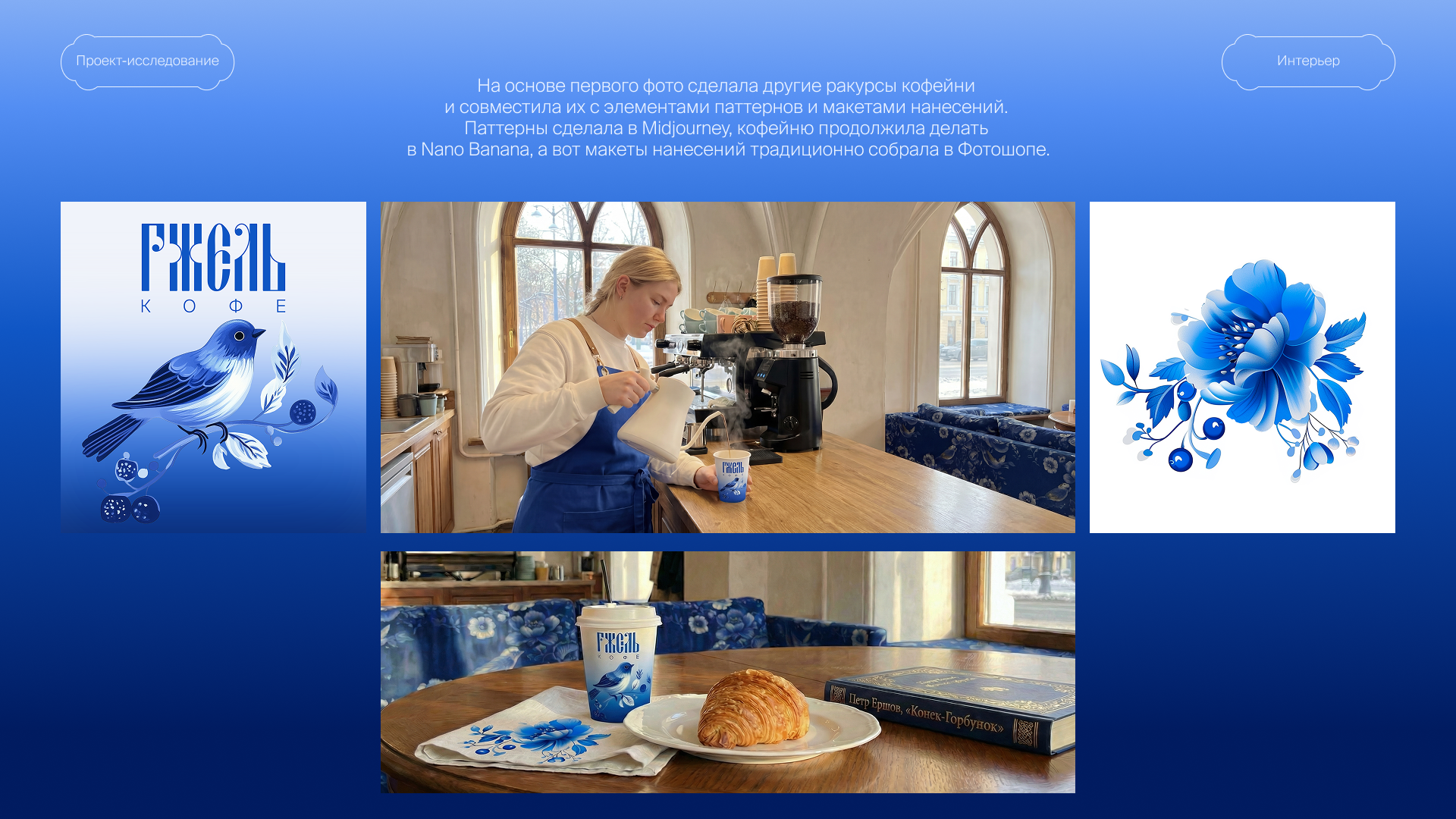 Гжель — Изображение №8 — Брендинг, Иллюстрация на Dprofile