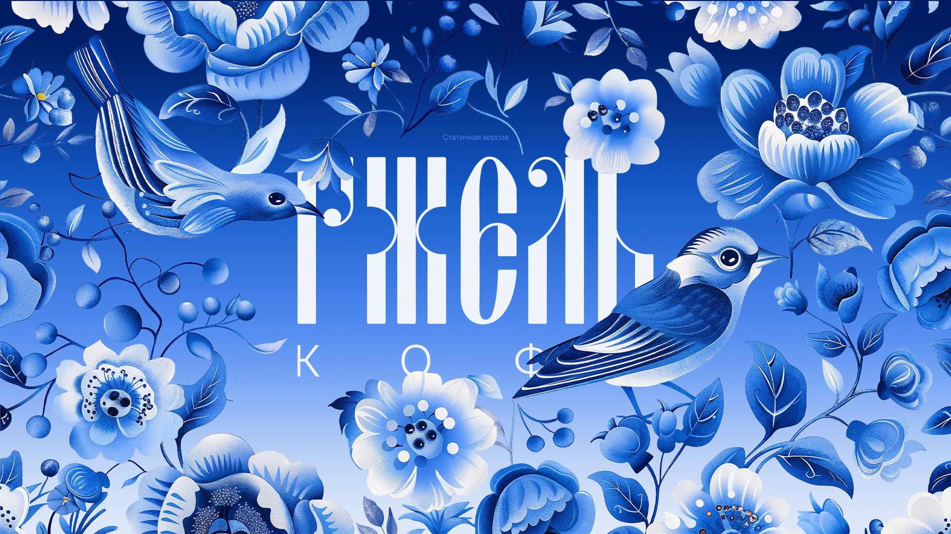 Гжель — Изображение №1 — Брендинг, Иллюстрация на Dprofile