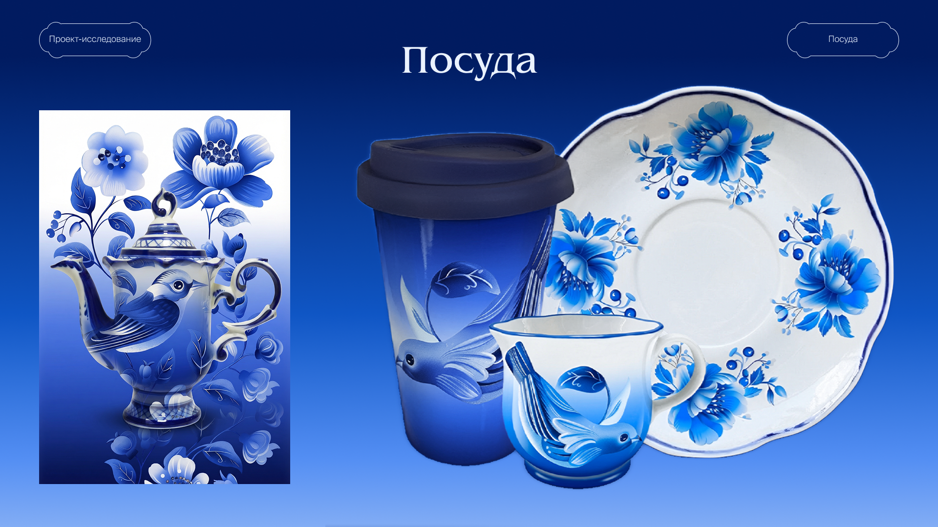 Гжель — Изображение №10 — Брендинг, Иллюстрация на Dprofile