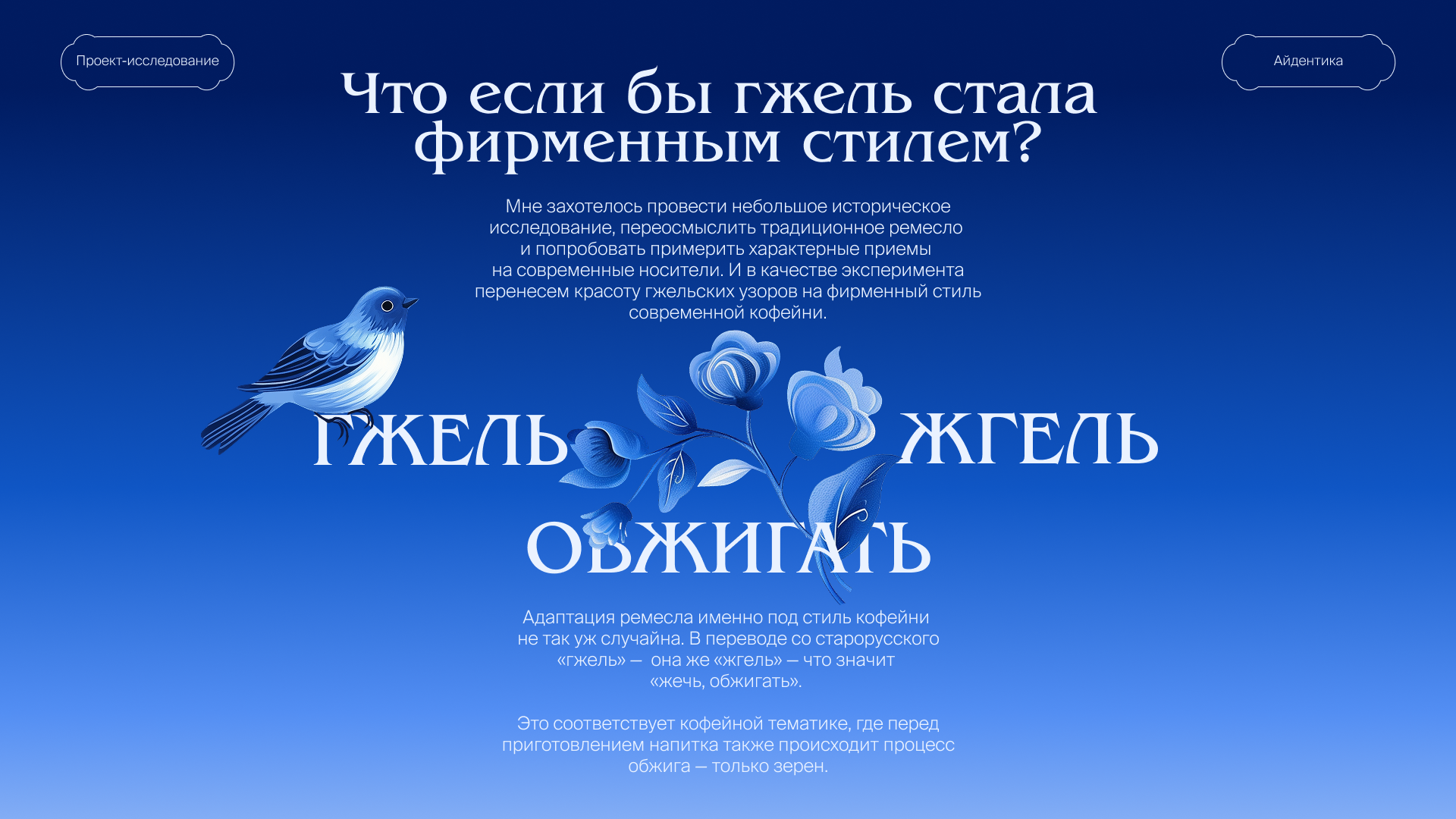 Гжель — Изображение №2 — Брендинг, Иллюстрация на Dprofile