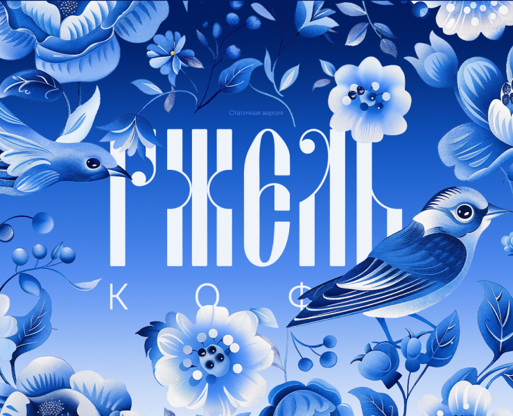 Гжель — Брендинг, Иллюстрация на Dprofile