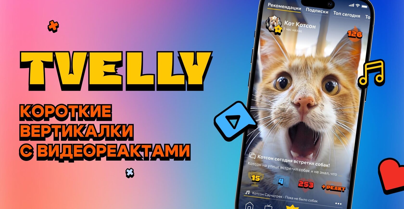 Tvelly — Дизайн приложения для сервиса вертикальных видео — Изображение №1 — Интерфейсы на Dprofile