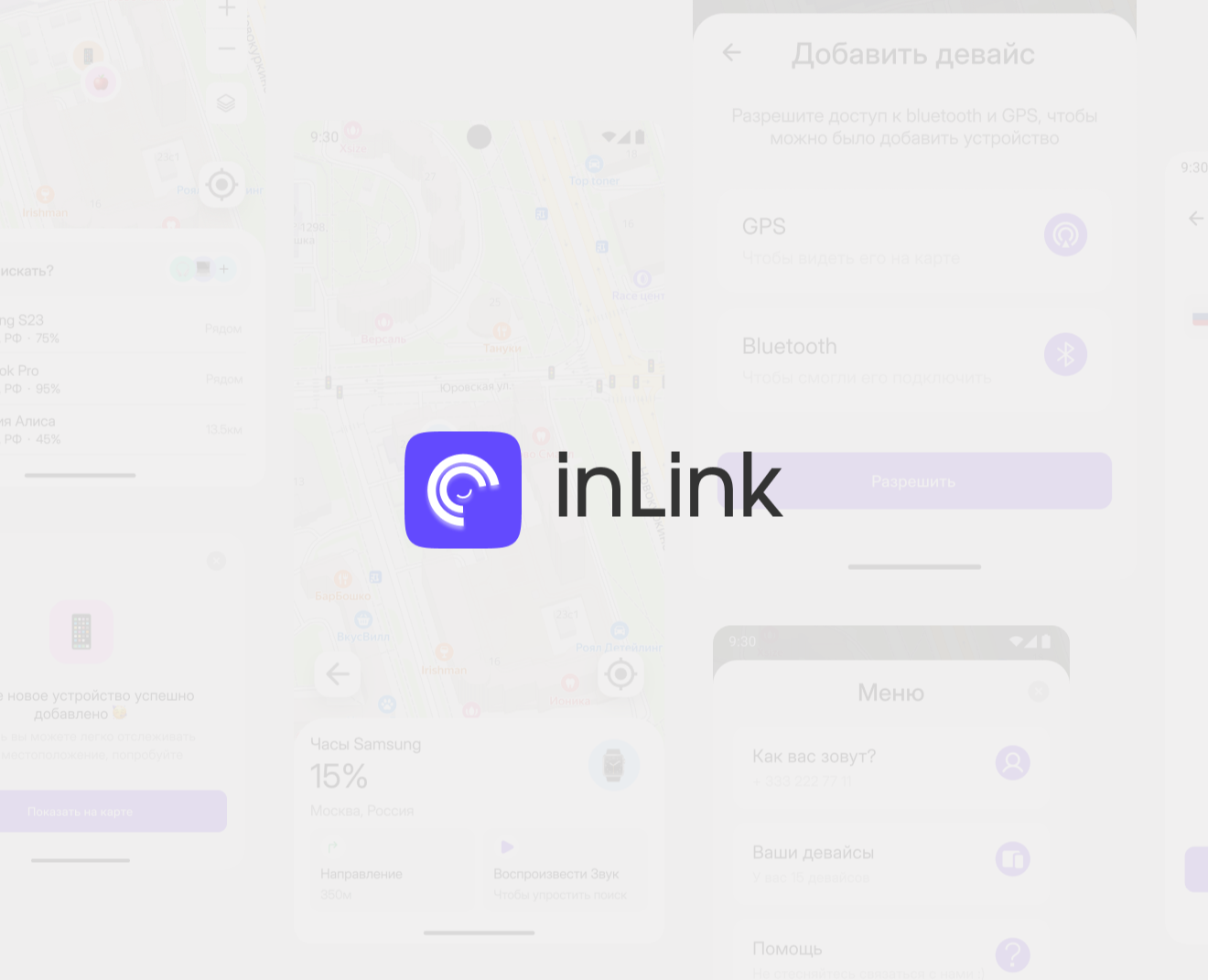 inLink - Device Tracker App на Dprofile