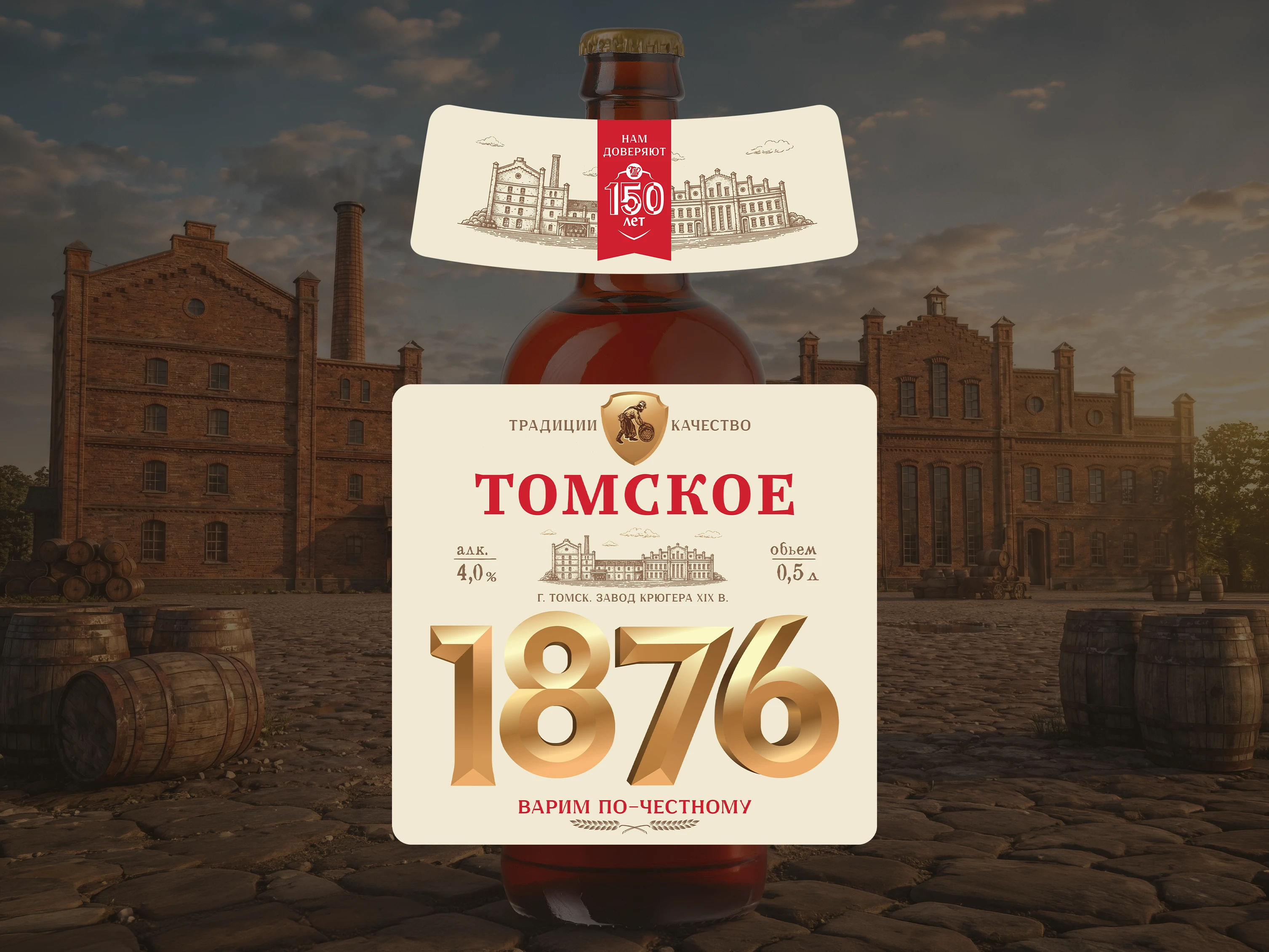 Дизайн юбилейной этикетки «Томское 1876» для ОАО «Томское п… — Изображение №7 — Брендинг, Графика на Dprofile