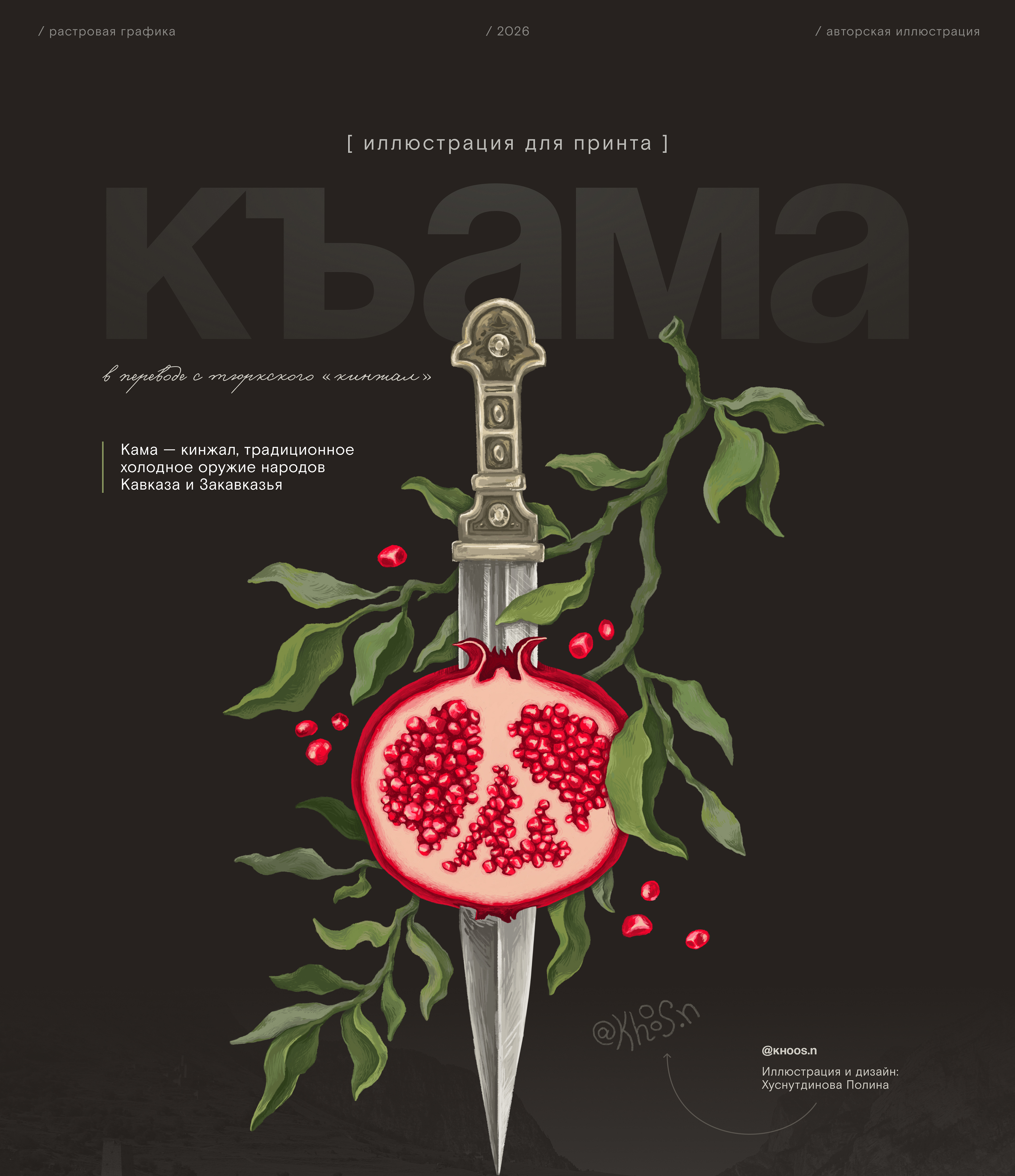 Иллюстрация - принт для одежды | къама (кинжал) — Изображение №1 — Иллюстрация, Графика на Dprofile