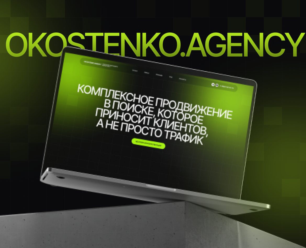 OKOSTENKO.AGENCY | Коммерческий проект — Интерфейсы на Dprofile