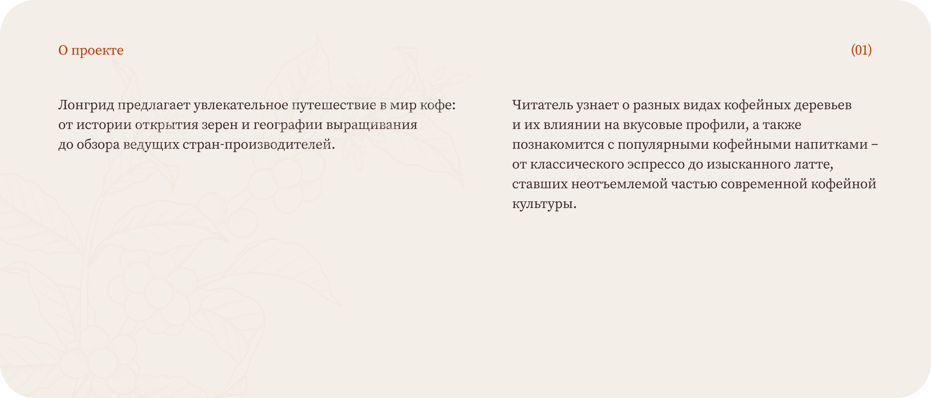 Мир кофе | Лонгрид — Изображение №2 — Интерфейсы на Dprofile