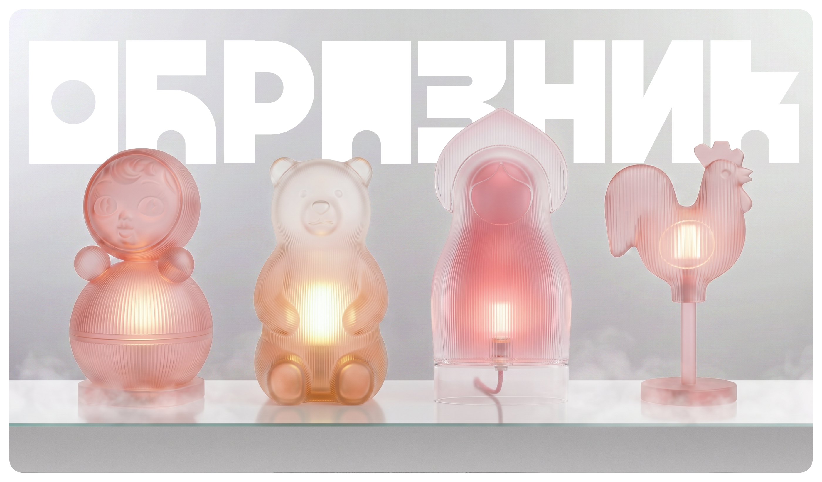 Бренд предметов для дома Образник — Изображение №1 — Брендинг, 3D на Dprofile