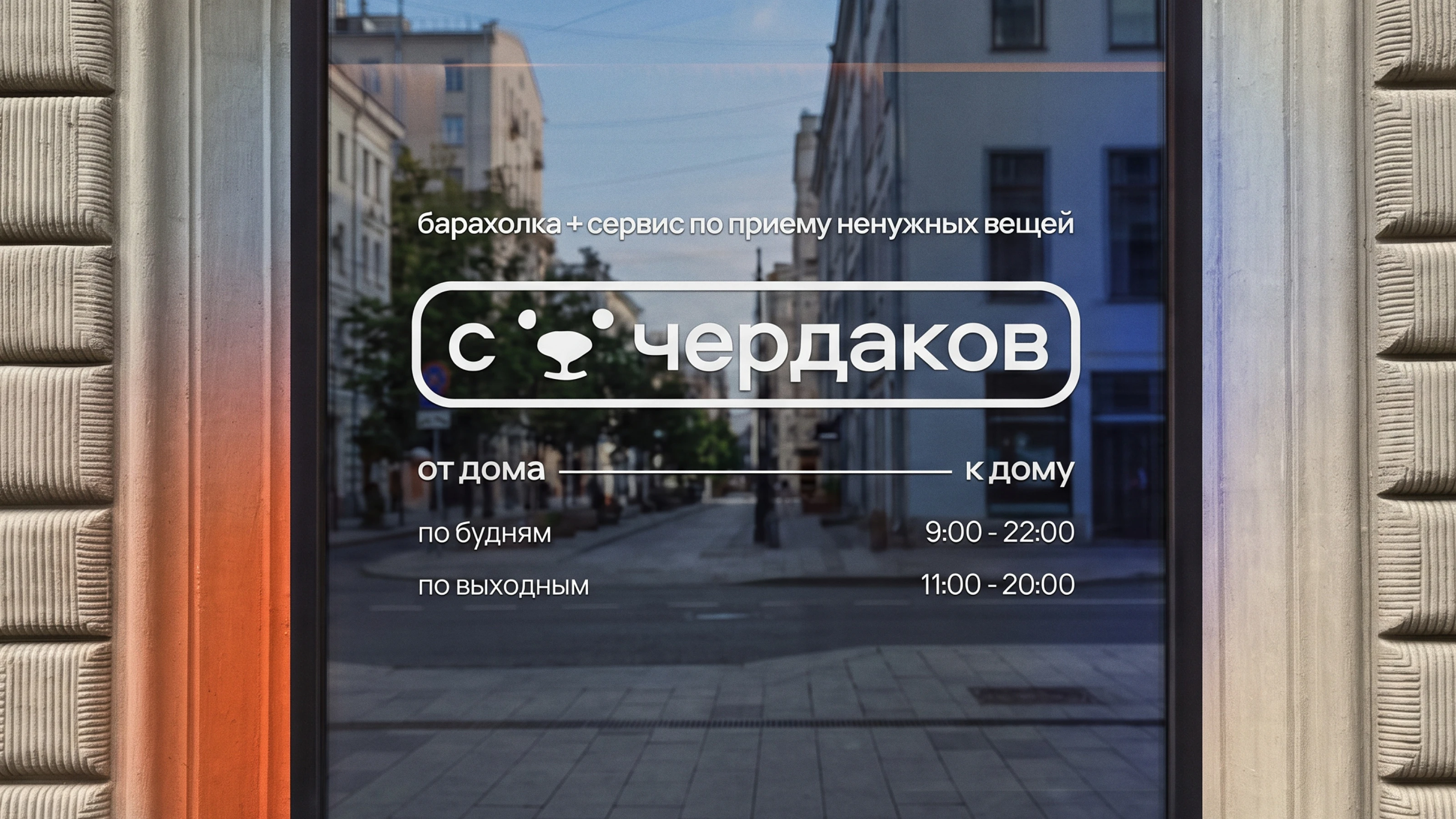 «с чердаков» | барахолка, визуальная айдентика — Изображение №3 — Брендинг, Иллюстрация на Dprofile