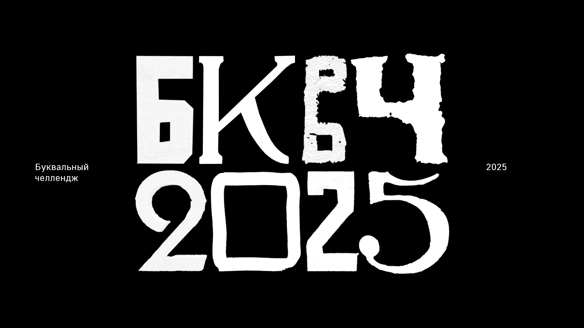 Буквальный челлендж 2025 — Изображение №1 — Графика на Dprofile
