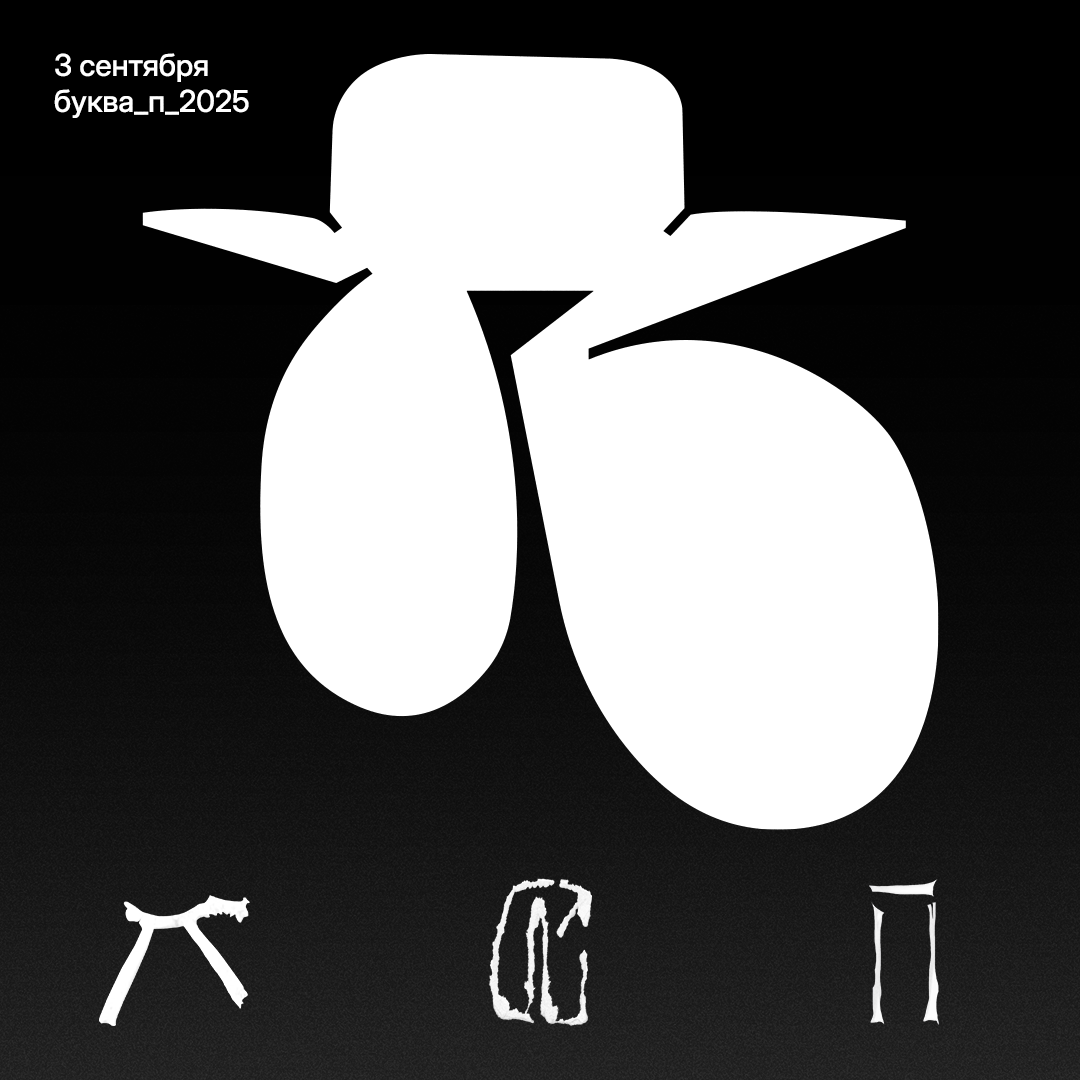 Буквальный челлендж 2025 — Изображение №20 — Графика на Dprofile