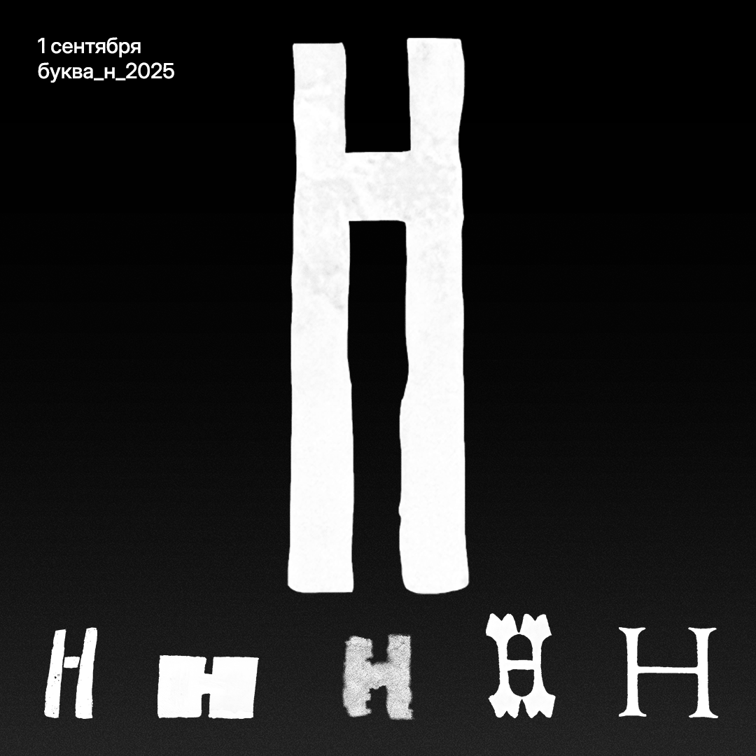 Буквальный челлендж 2025 — Изображение №18 — Графика на Dprofile