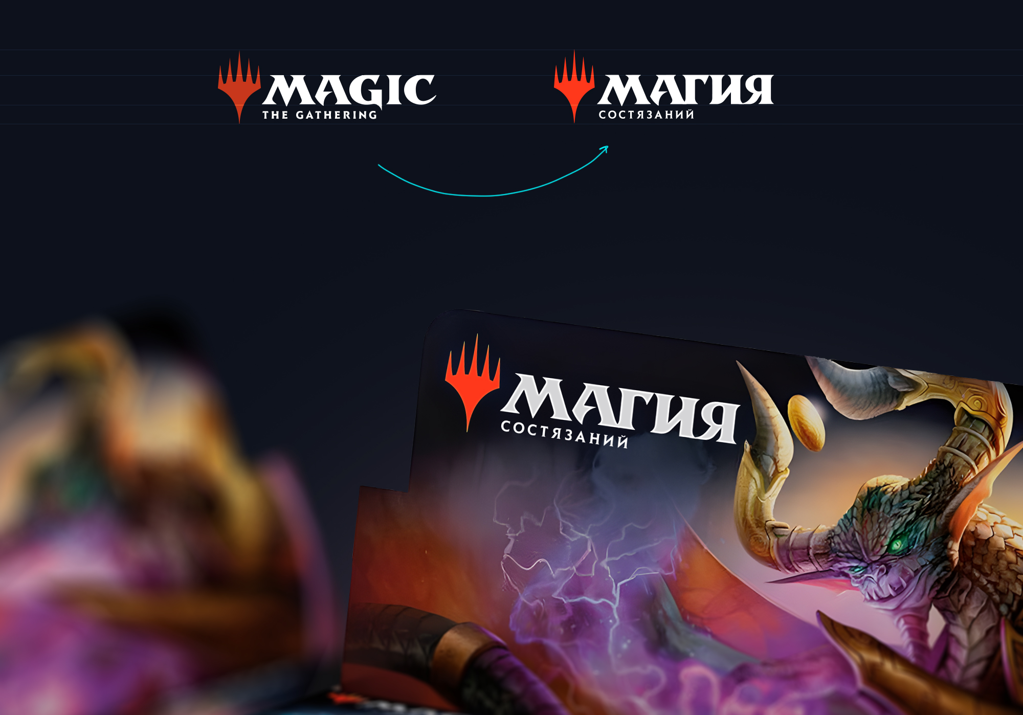 Локализация лого «Magic the Gathering» — Изображение №2 — Интерфейсы, Брендинг на Dprofile