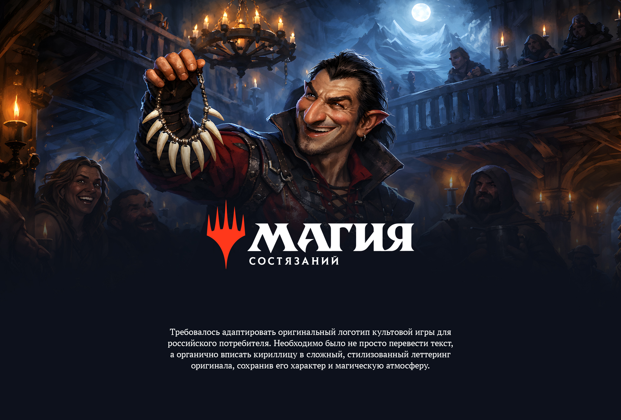 Локализация лого «Magic the Gathering» — Изображение №1 — Интерфейсы, Брендинг на Dprofile