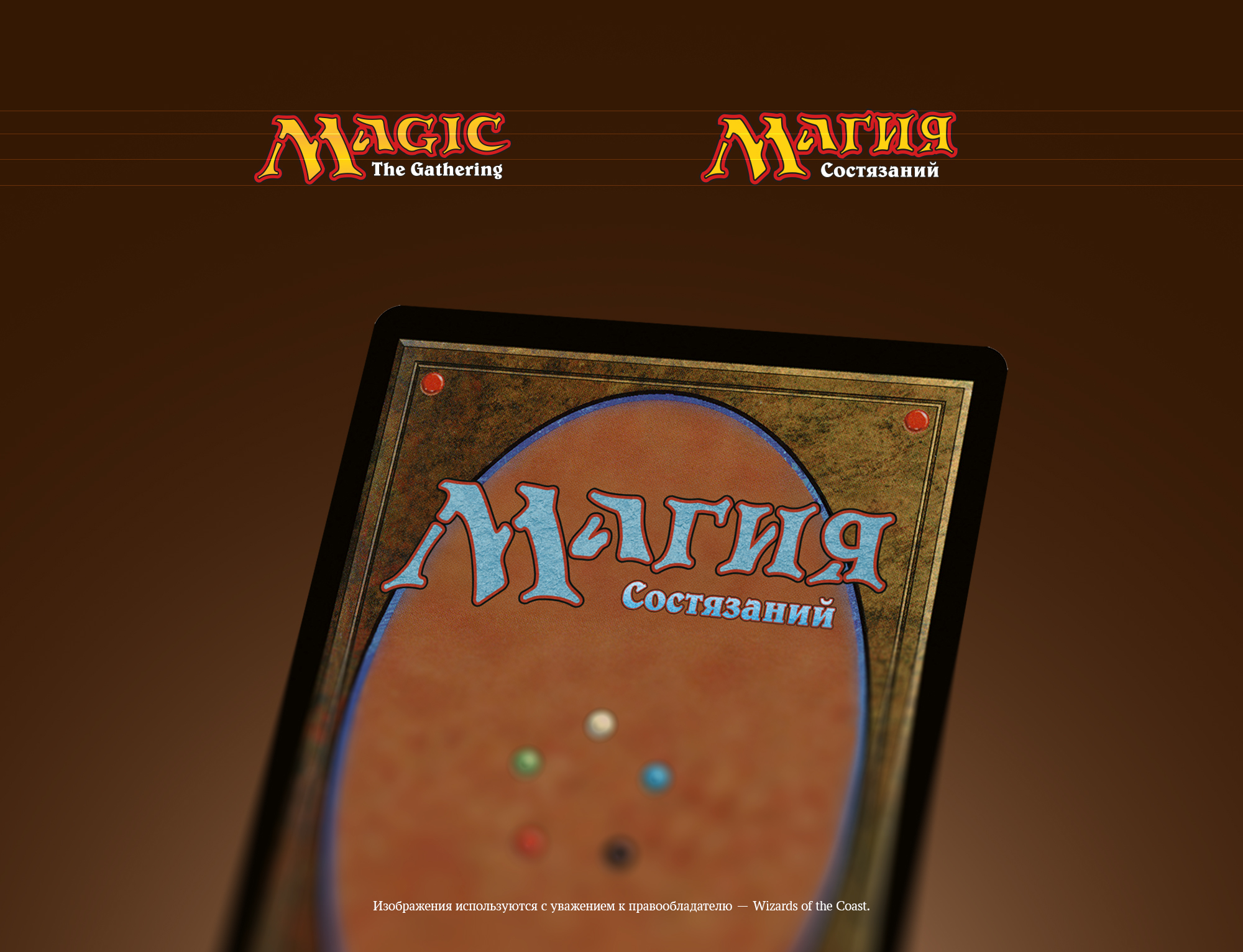 Локализация лого «Magic the Gathering» — Изображение №5 — Интерфейсы, Брендинг на Dprofile