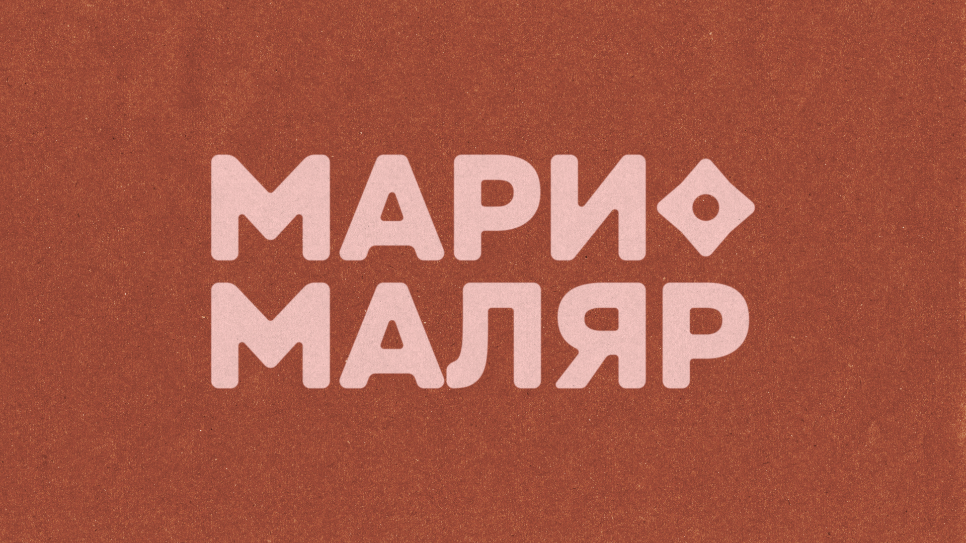 Мари Маляр — Изображение №1 — Брендинг на Dprofile