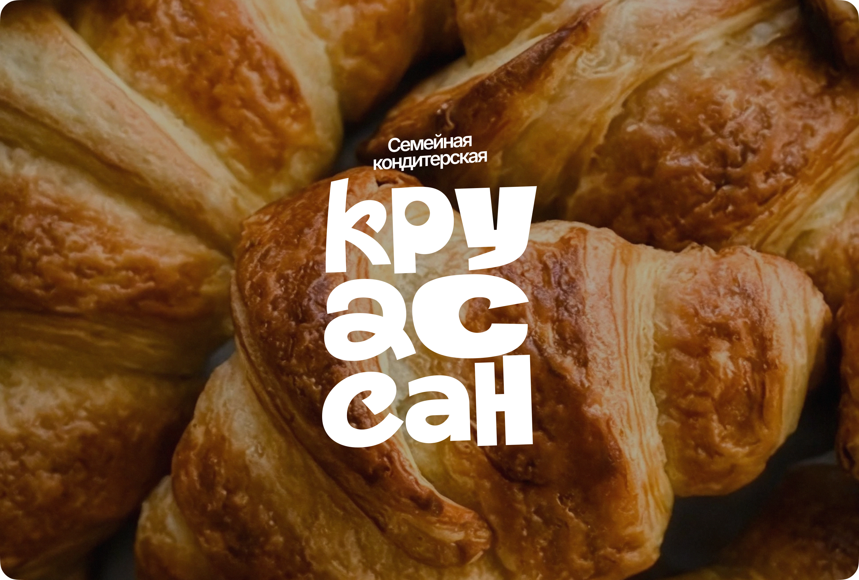 Круассан — Изображение №1 — Брендинг на Dprofile