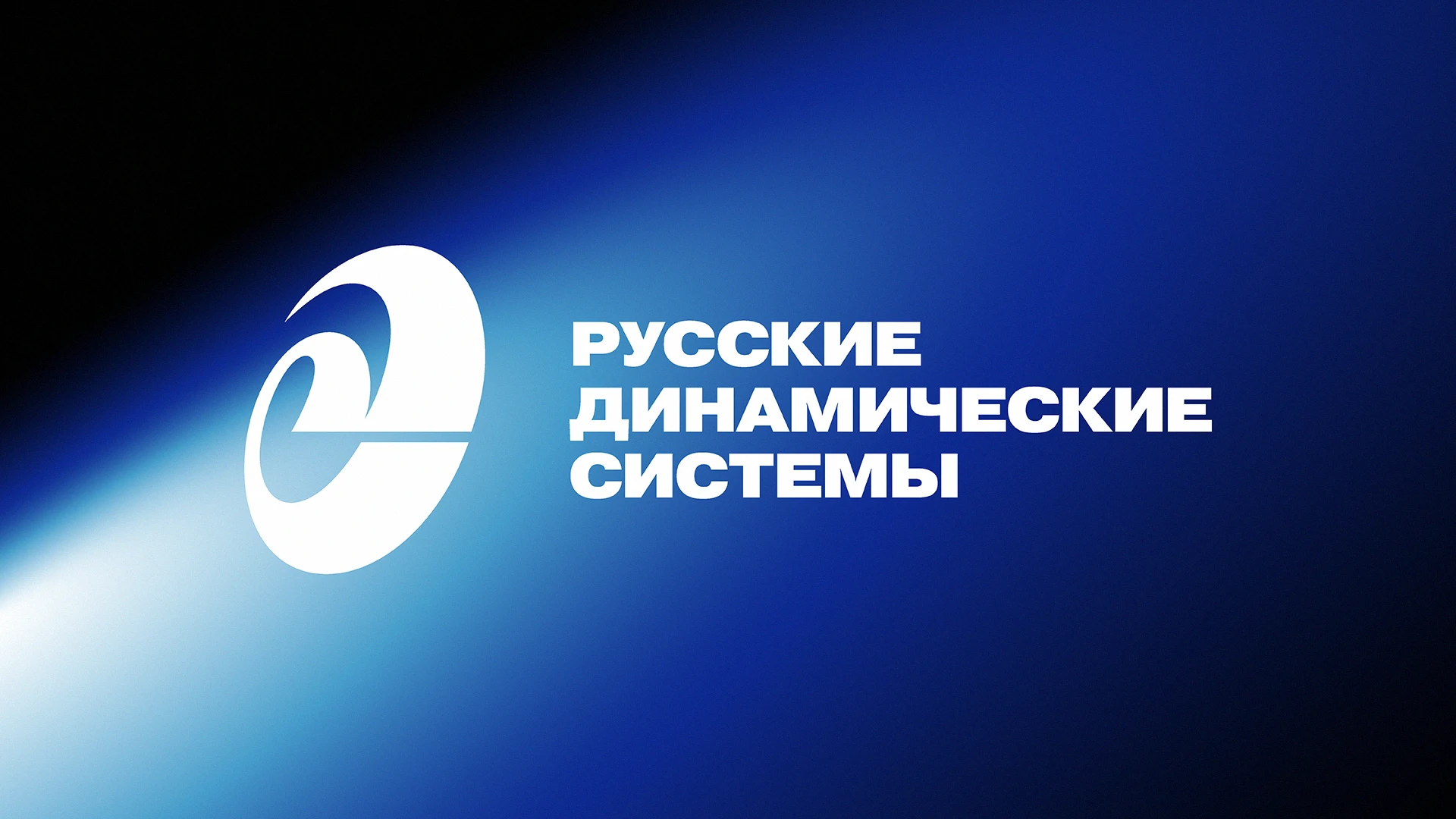 Русские Динамические Системы. Брендинг промышленной компании — Изображение №1 — Брендинг, Графика на Dprofile