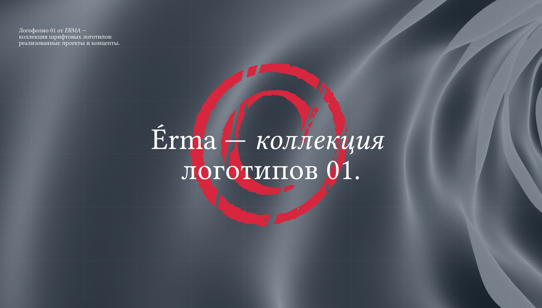 ÉRMA — коллекция логотипов 01. — Изображение №1 — Брендинг, Графика на Dprofile