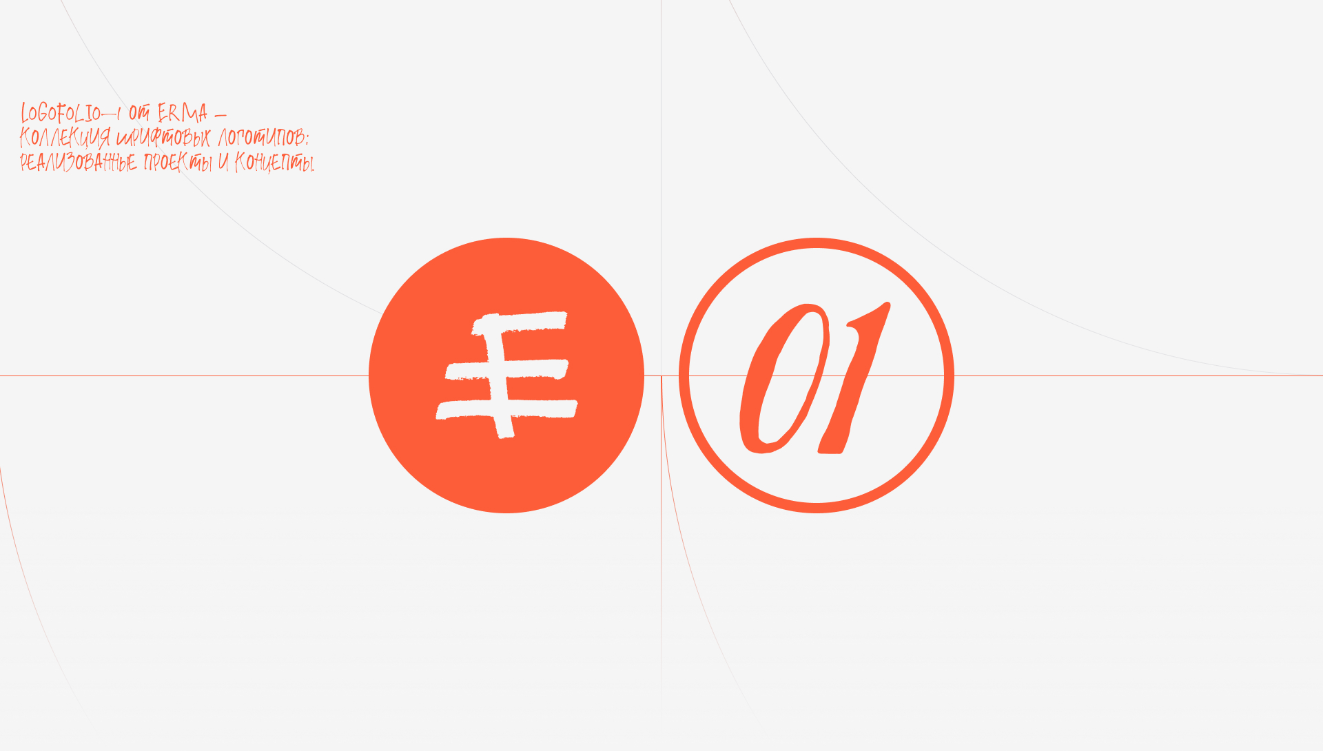 ERMA — Логофолио 01 — Изображение №1 — Брендинг, Графика на Dprofile