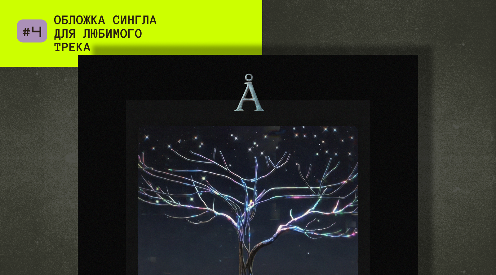 НЕЙРОБИТВА/челлендж_2026 — Изображение №9 — Брендинг, Графика на Dprofile