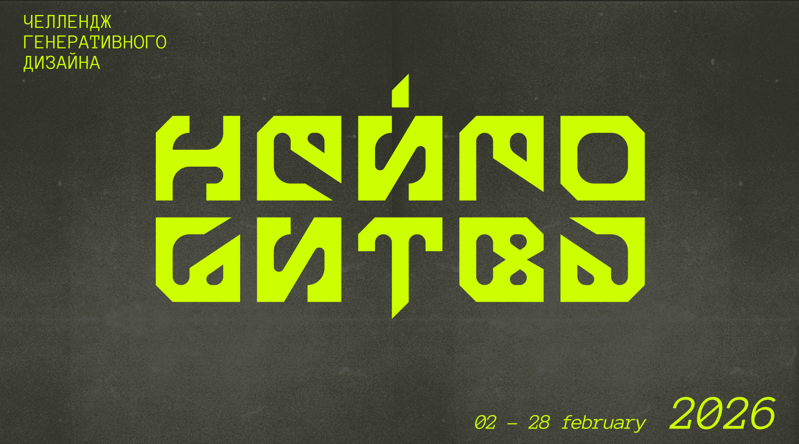 НЕЙРОБИТВА/челлендж_2026 — Изображение №1 — Брендинг, Графика на Dprofile