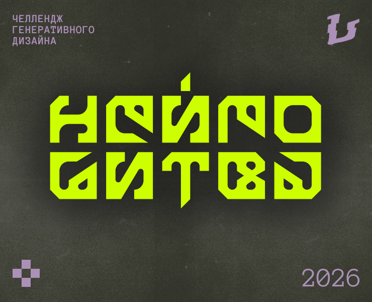 НЕЙРОБИТВА/челлендж_2026 на Dprofile