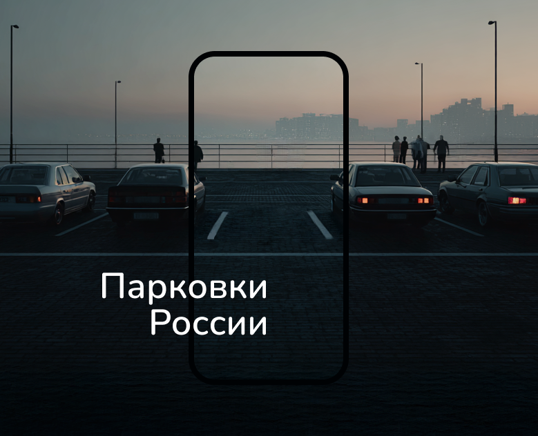 Приложение "Парковки России". Редизайн-концепт на Dprofile