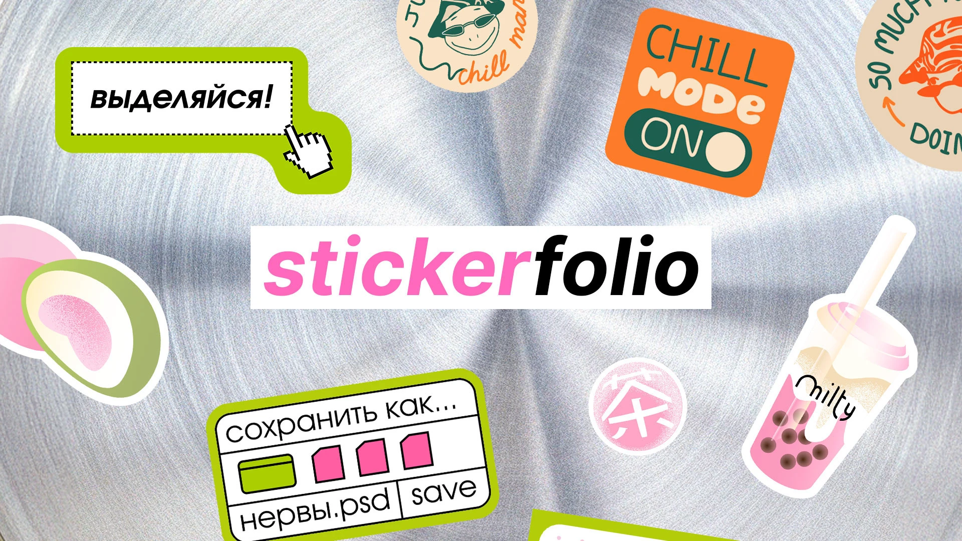 Дизайн стикеров / Стикерпак для бренда — Изображение №1 — Брендинг, Иллюстрация на Dprofile