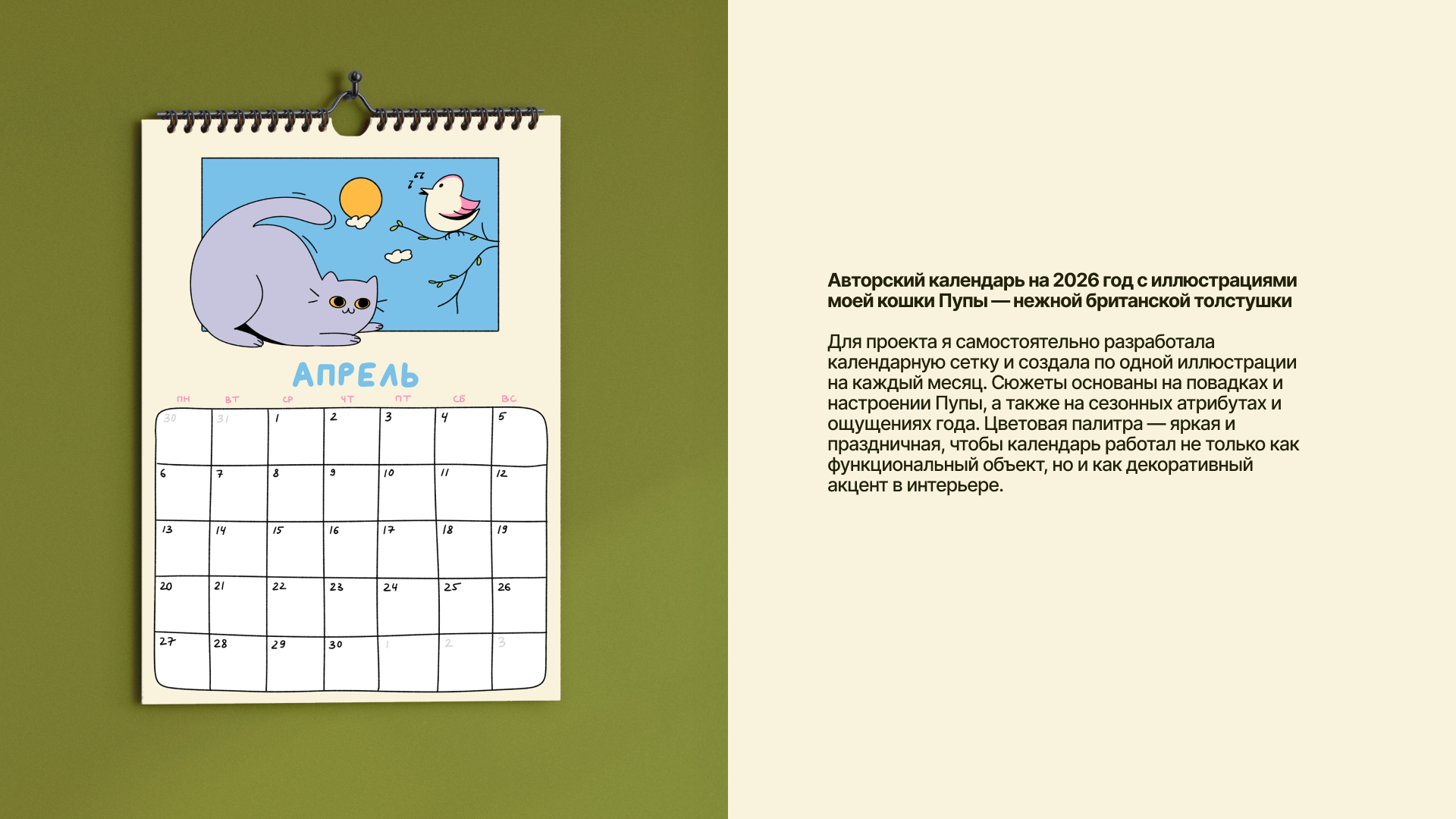 Календарь на 2026 год с иллюстрациями британской кошки — Изображение №2 — Брендинг, Иллюстрация на Dprofile