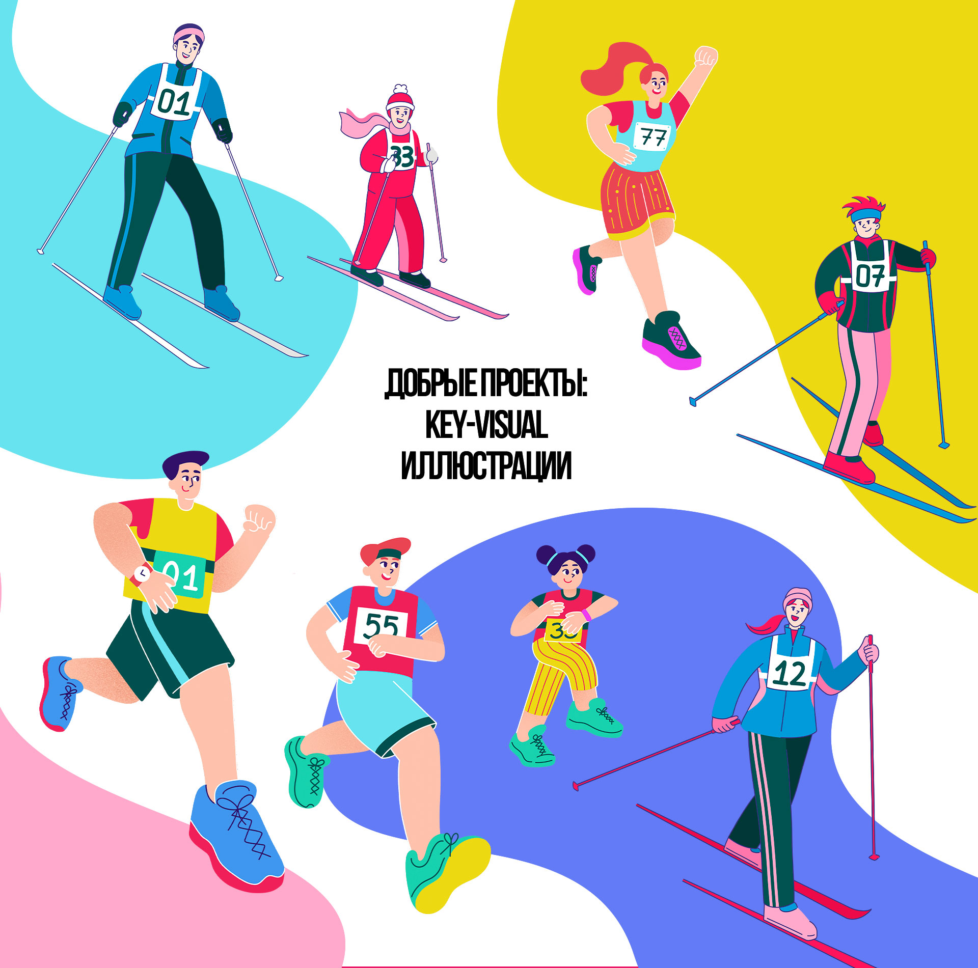 Иллюстрации персонажей для спортивных мероприятий — Изображение №1 — Брендинг, Иллюстрация на Dprofile