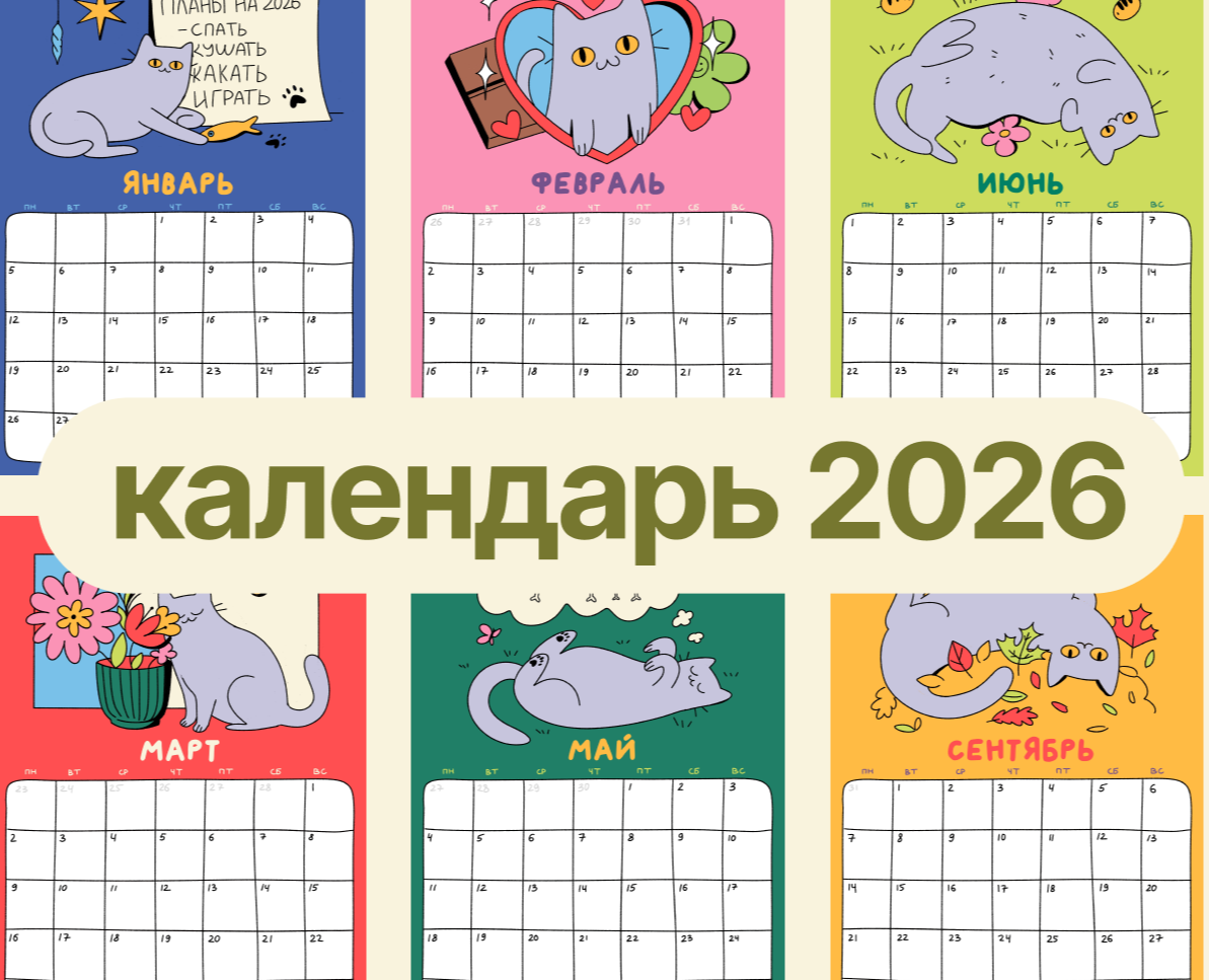 Календарь на 2026 год с иллюстрациями британской кошки на Dprofile