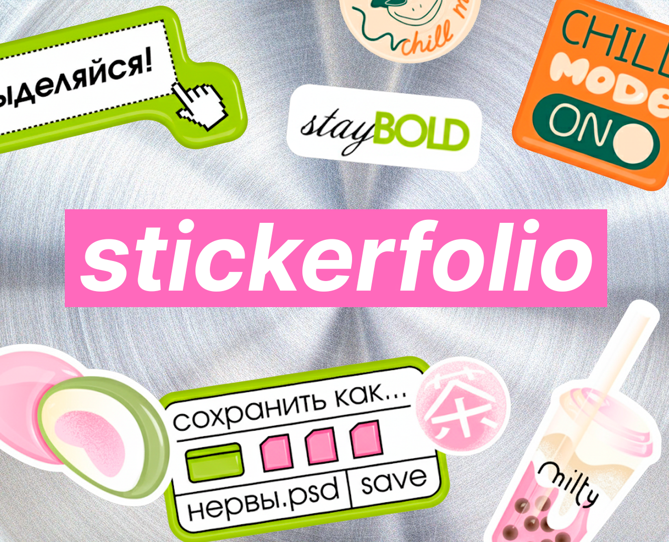 Дизайн стикеров / Стикерпак для бренда на Dprofile